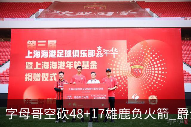 字母哥空砍48+17雄鹿负火箭 爵士力克无帝76人