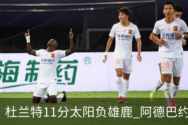 杜兰特11分太阳负雄鹿 阿德巴约三分绝杀活塞