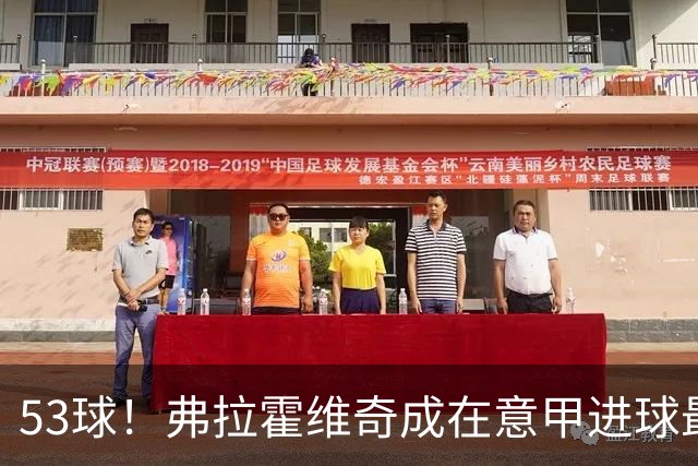 53球！弗拉霍维奇成在意甲进球最多的塞尔维亚球员